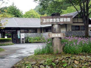 日光市上三依水生植物園入口